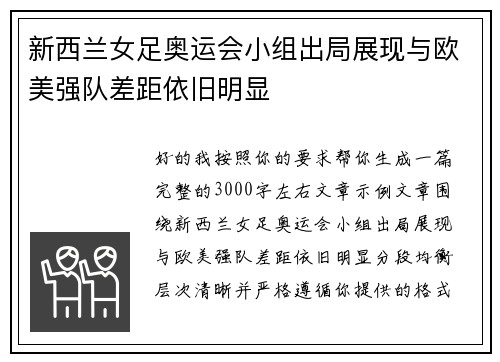 新西兰女足奥运会小组出局展现与欧美强队差距依旧明显 新西兰女足奥运会小组出局展现与欧美强队差距依旧明显