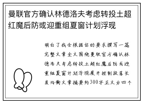 曼联官方确认林德洛夫考虑转投土超红魔后防或迎重组夏窗计划浮现 曼联官方确认林德洛夫考虑转投土超红魔后防或迎重组夏窗计划浮现
