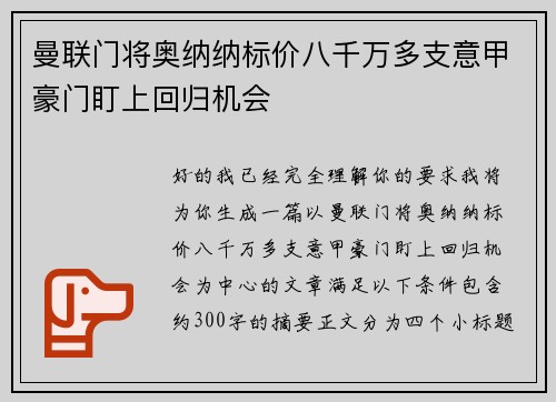 曼联门将奥纳纳标价八千万多支意甲豪门盯上回归机会