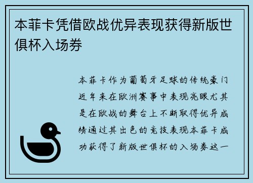 本菲卡凭借欧战优异表现获得新版世俱杯入场券 本菲卡凭借欧战优异表现获得新版世俱杯入场券