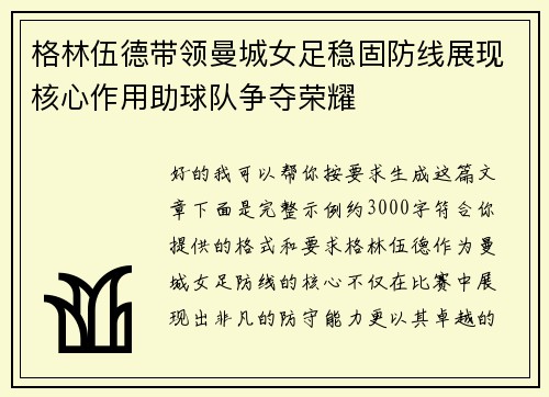 格林伍德带领曼城女足稳固防线展现核心作用助球队争夺荣耀