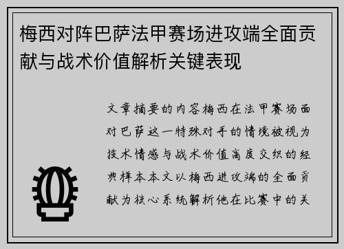 梅西对阵巴萨法甲赛场进攻端全面贡献与战术价值解析关键表现
