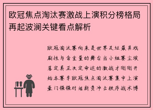欧冠焦点淘汰赛激战上演积分榜格局再起波澜关键看点解析