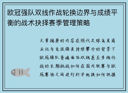 欧冠强队双线作战轮换边界与成绩平衡的战术抉择赛季管理策略