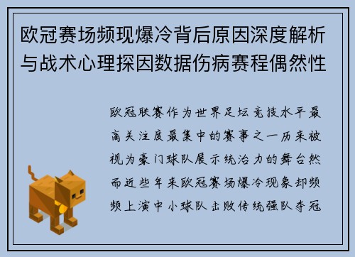 欧冠赛场频现爆冷背后原因深度解析与战术心理探因数据伤病赛程偶然性