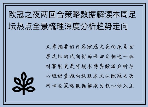欧冠之夜两回合策略数据解读本周足坛热点全景梳理深度分析趋势走向 欧冠之夜两回合策略数据解读本周足坛热点全景梳理深度分析趋势走向