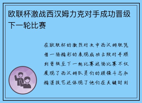 欧联杯激战西汉姆力克对手成功晋级下一轮比赛 欧联杯激战西汉姆力克对手成功晋级下一轮比赛