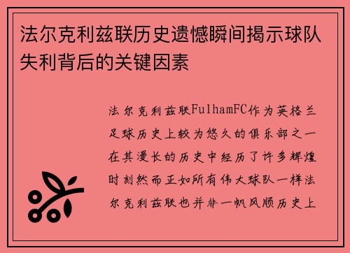 法尔克利兹联历史遗憾瞬间揭示球队失利背后的关键因素