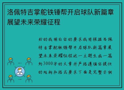 洛佩特吉掌舵铁锤帮开启球队新篇章展望未来荣耀征程