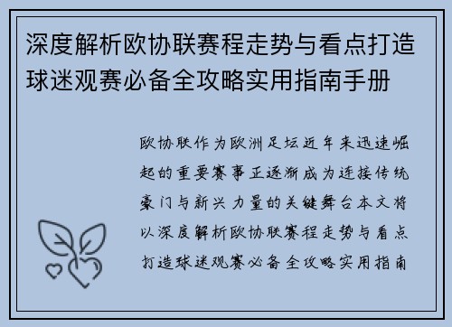 深度解析欧协联赛程走势与看点打造球迷观赛必备全攻略实用指南手册 深度解析欧协联赛程走势与看点打造球迷观赛必备全攻略实用指南手册
