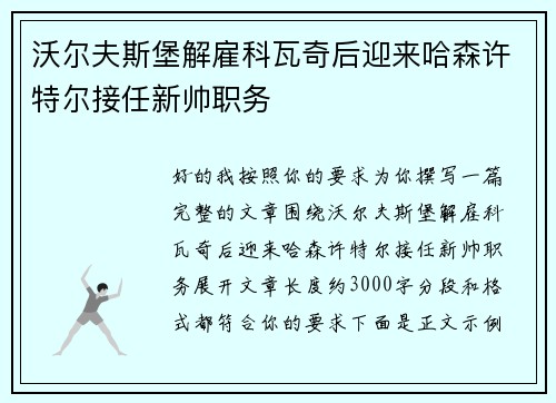 沃尔夫斯堡解雇科瓦奇后迎来哈森许特尔接任新帅职务 沃尔夫斯堡解雇科瓦奇后迎来哈森许特尔接任新帅职务