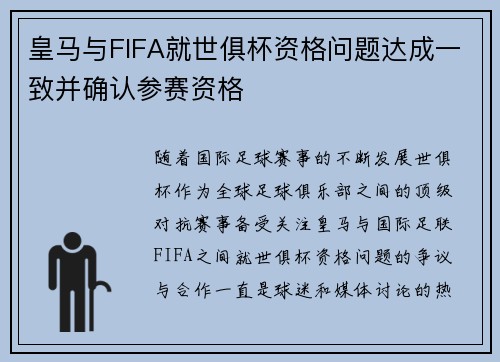 皇马与FIFA就世俱杯资格问题达成一致并确认参赛资格