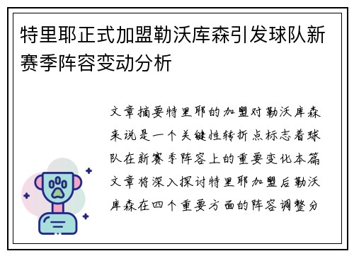 特里耶正式加盟勒沃库森引发球队新赛季阵容变动分析