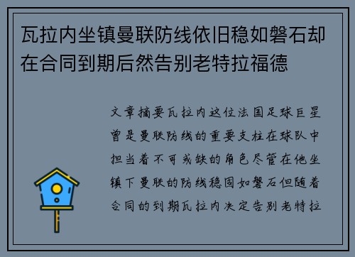 瓦拉内坐镇曼联防线依旧稳如磐石却在合同到期后然告别老特拉福德 瓦拉内坐镇曼联防线依旧稳如磐石却在合同到期后然告别老特拉福德