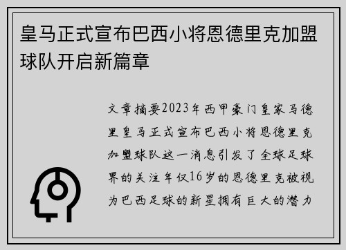皇马正式宣布巴西小将恩德里克加盟球队开启新篇章