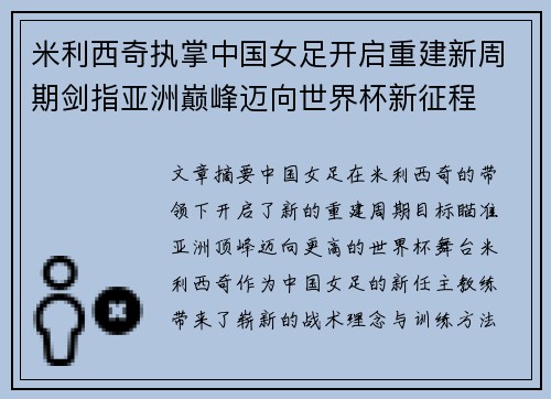 米利西奇执掌中国女足开启重建新周期剑指亚洲巅峰迈向世界杯新征程 米利西奇执掌中国女足开启重建新周期剑指亚洲巅峰迈向世界杯新征程