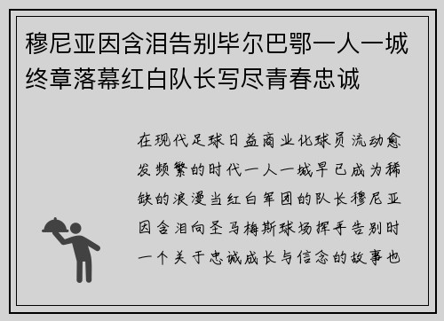 穆尼亚因含泪告别毕尔巴鄂一人一城终章落幕红白队长写尽青春忠诚