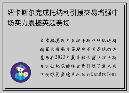 纽卡斯尔完成托纳利引援交易增强中场实力震撼英超赛场 纽卡斯尔完成托纳利引援交易增强中场实力震撼英超赛场