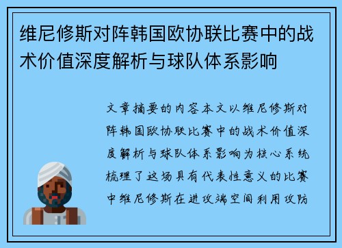 维尼修斯对阵韩国欧协联比赛中的战术价值深度解析与球队体系影响