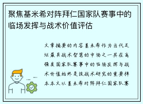 聚焦基米希对阵拜仁国家队赛事中的临场发挥与战术价值评估