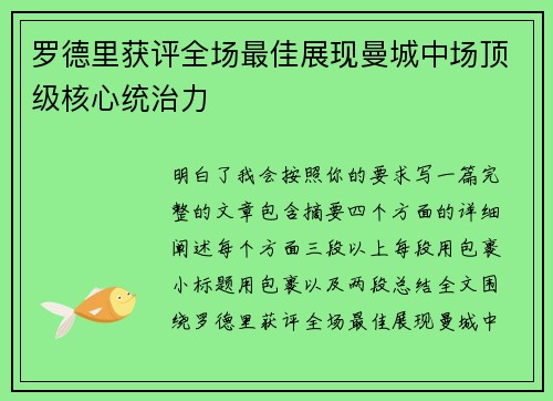 罗德里获评全场最佳展现曼城中场顶级核心统治力