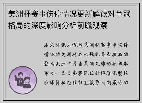 美洲杯赛事伤停情况更新解读对争冠格局的深度影响分析前瞻观察
