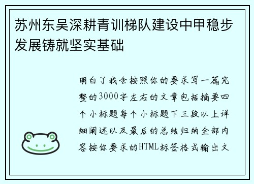 苏州东吴深耕青训梯队建设中甲稳步发展铸就坚实基础 苏州东吴深耕青训梯队建设中甲稳步发展铸就坚实基础