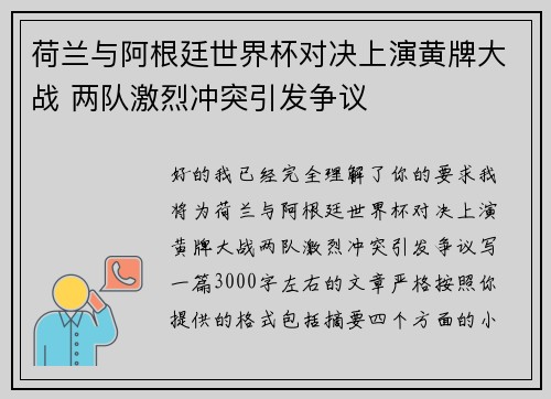 荷兰与阿根廷世界杯对决上演黄牌大战 两队激烈冲突引发争议 荷兰与阿根廷世界杯对决上演黄牌大战 两队激烈冲突引发争议