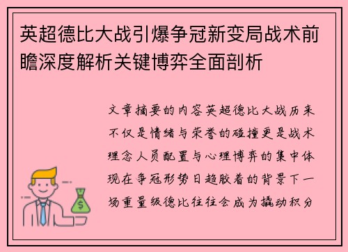 英超德比大战引爆争冠新变局战术前瞻深度解析关键博弈全面剖析 英超德比大战引爆争冠新变局战术前瞻深度解析关键博弈全面剖析