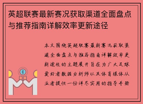 英超联赛最新赛况获取渠道全面盘点与推荐指南详解效率更新途径 英超联赛最新赛况获取渠道全面盘点与推荐指南详解效率更新途径