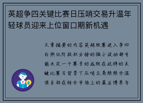 英超争四关键比赛日压哨交易升温年轻球员迎来上位窗口期新机遇 英超争四关键比赛日压哨交易升温年轻球员迎来上位窗口期新机遇