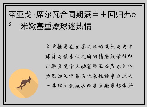 蒂亚戈·席尔瓦合同期满自由回归弗鲁米嫩塞重燃球迷热情 蒂亚戈·席尔瓦合同期满自由回归弗鲁米嫩塞重燃球迷热情