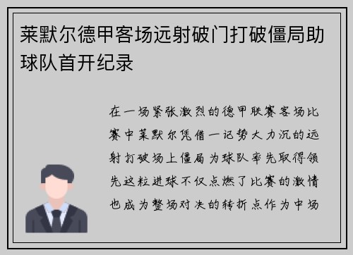 莱默尔德甲客场远射破门打破僵局助球队首开纪录 莱默尔德甲客场远射破门打破僵局助球队首开纪录