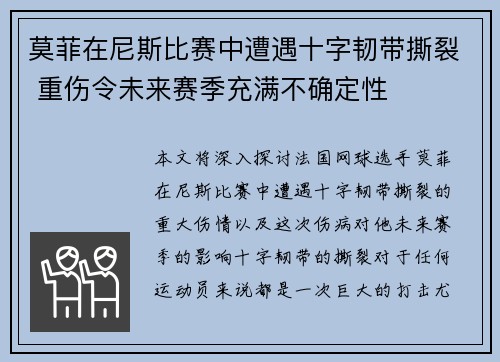 莫菲在尼斯比赛中遭遇十字韧带撕裂 重伤令未来赛季充满不确定性 莫菲在尼斯比赛中遭遇十字韧带撕裂 重伤令未来赛季充满不确定性