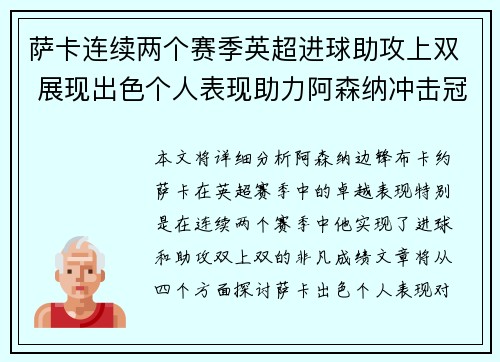 萨卡连续两个赛季英超进球助攻上双 展现出色个人表现助力阿森纳冲击冠军 萨卡连续两个赛季英超进球助攻上双 展现出色个人表现助力阿森纳冲击冠军