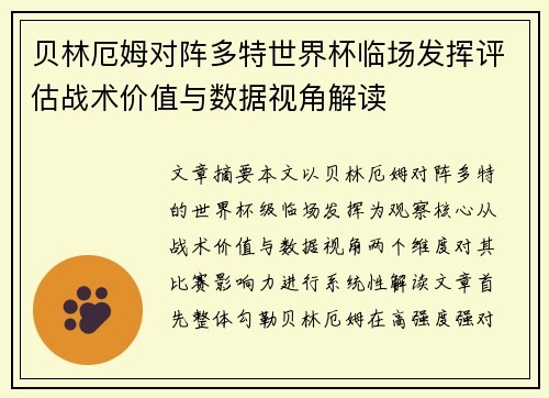 贝林厄姆对阵多特世界杯临场发挥评估战术价值与数据视角解读