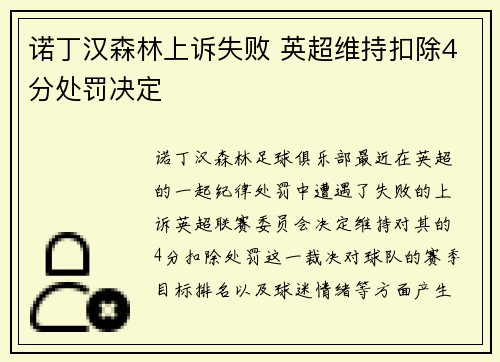 诺丁汉森林上诉失败 英超维持扣除4分处罚决定