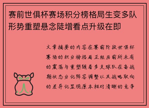 赛前世俱杯赛场积分榜格局生变多队形势重塑悬念陡增看点升级在即