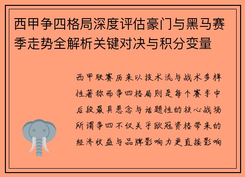 西甲争四格局深度评估豪门与黑马赛季走势全解析关键对决与积分变量 西甲争四格局深度评估豪门与黑马赛季走势全解析关键对决与积分变量