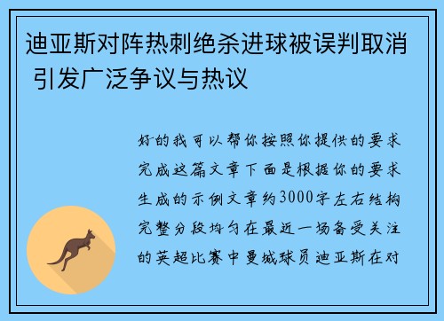 迪亚斯对阵热刺绝杀进球被误判取消 引发广泛争议与热议