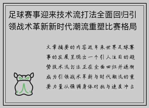 足球赛事迎来技术流打法全面回归引领战术革新新时代潮流重塑比赛格局