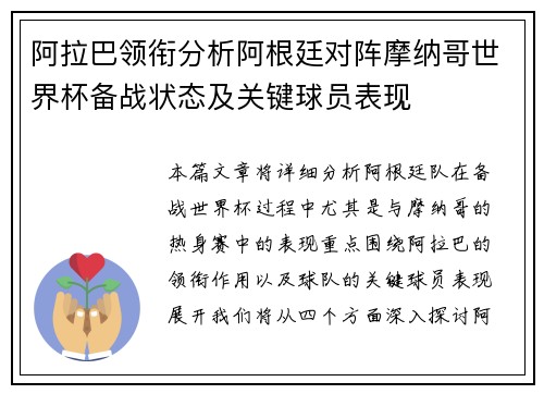 阿拉巴领衔分析阿根廷对阵摩纳哥世界杯备战状态及关键球员表现