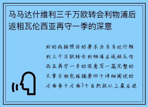 马马达什维利三千万欧转会利物浦后返租瓦伦西亚再守一季的深意