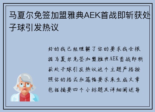 马夏尔免签加盟雅典AEK首战即斩获处子球引发热议