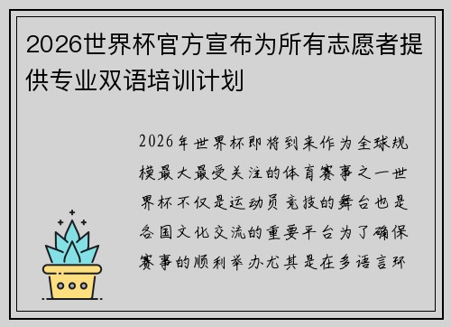 2026世界杯官方宣布为所有志愿者提供专业双语培训计划