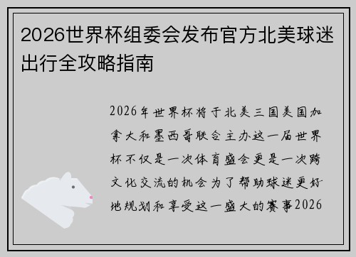 2026世界杯组委会发布官方北美球迷出行全攻略指南