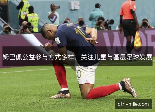 姆巴佩公益参与方式多样，关注儿童与基层足球发展
